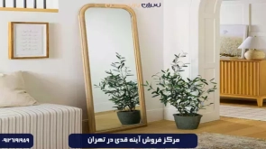 مرکز فروش آینه قدی در تهران
