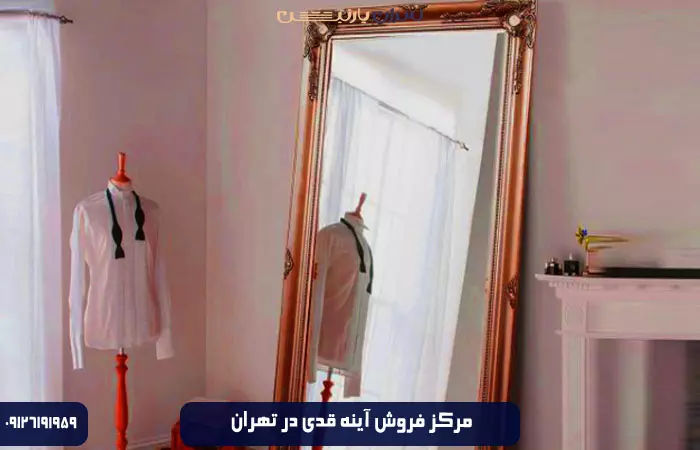 مرکز خرید آینه قدی در تهران
