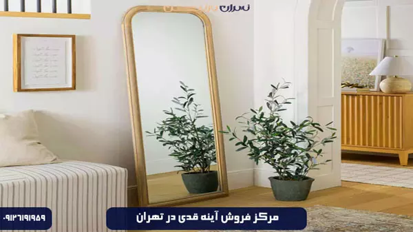 مرکز فروش آینه قدی در تهران