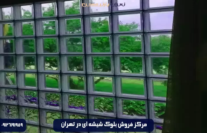 نمایندگی بلوک شیشه ای کاوه در تهران