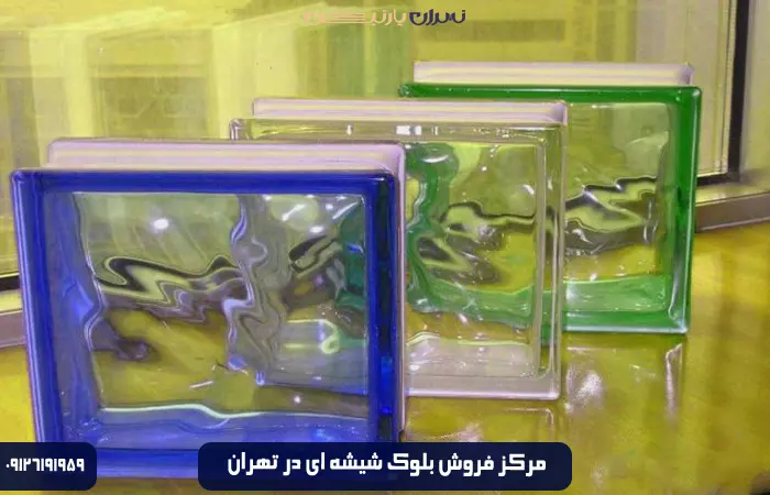 مرکز بلوک شیشه ای در تهران کجاست؟