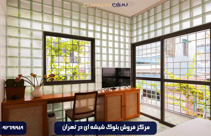 مرکز فروش بلوک شیشه ای در تهران کجاست