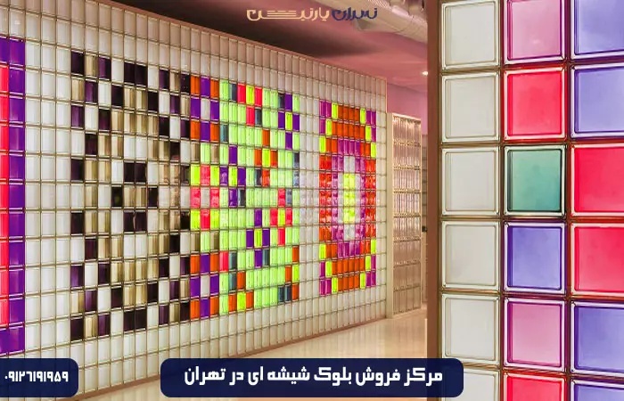 خرید بلوک شیشه ای در تهران