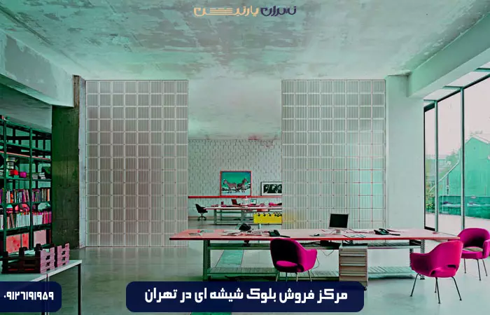 آدرس مرکز فروش بلوک شیشه ای در تهران
